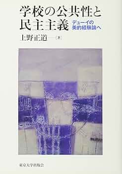 学校の公共性と民主主義 デューイの美的経験論へ Amazon.co.jp: 学校の公共性と民主主義: デュ-イの美的経験論へ